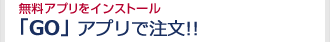 無料アプリをインストール 「JapanTaxi」アプリで注文!!