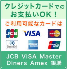 クレジットカードでのお支払いOK！ご利用可能なカードは、JCB、VISA、Master、Diners、Amex、銀聯。
