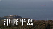 津軽半島